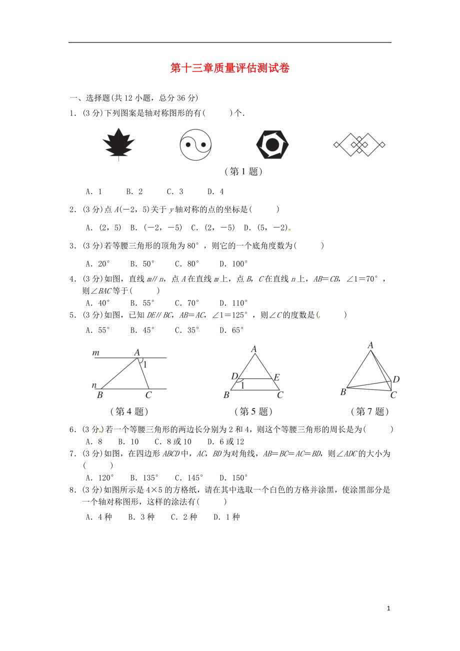 （广西专版）2018秋八年级数学上册 第十三章 轴对称质量评估测试卷 （新版）新人教版_第1页