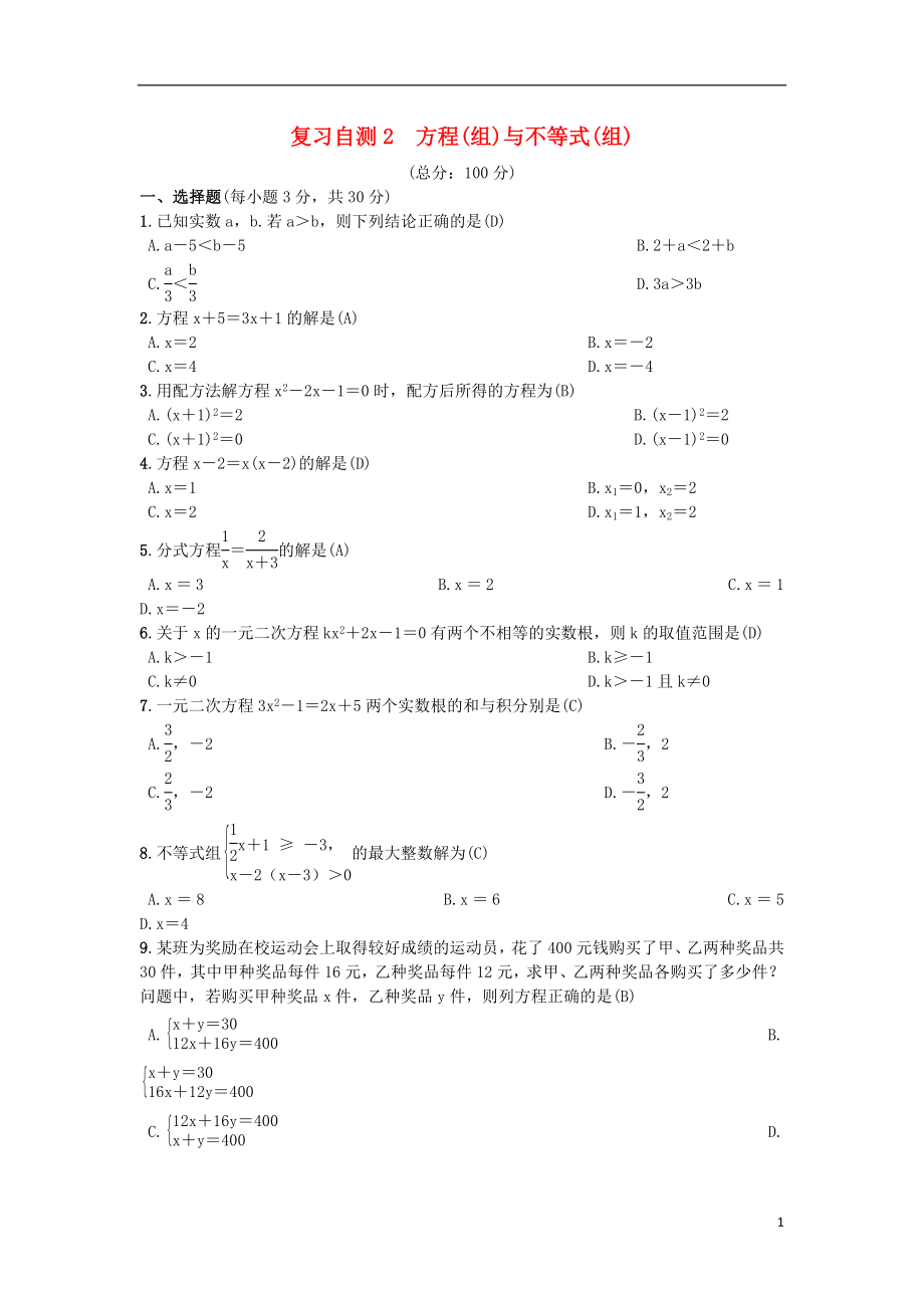 （安徽專版）2018年秋九年級數(shù)學(xué)下冊 復(fù)習(xí)自測2 方程(組)與不等式(組)習(xí)題 （新版）滬科版_第1頁