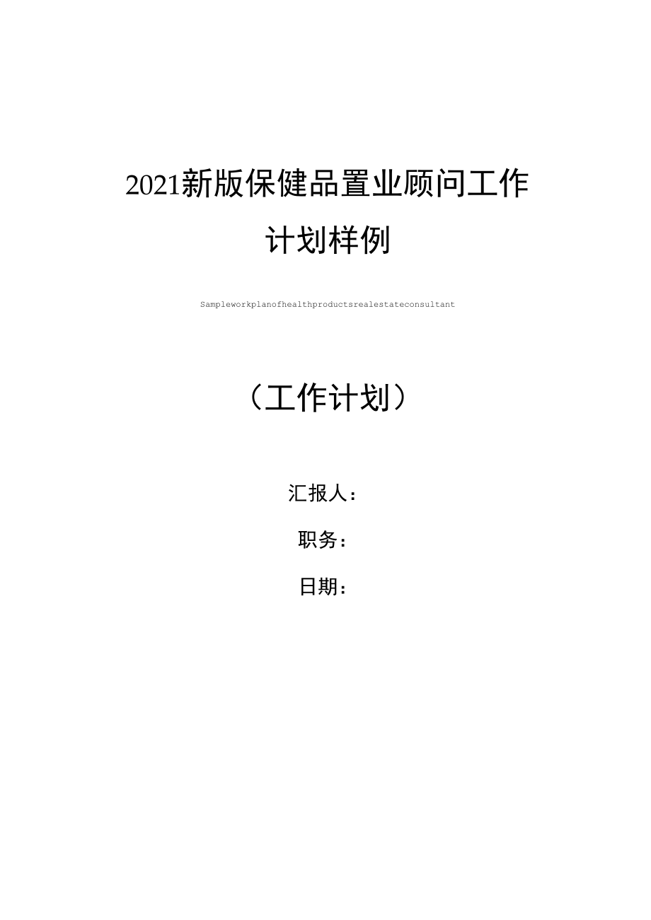 2021新版保健品置业顾问工作计划样例_第1页