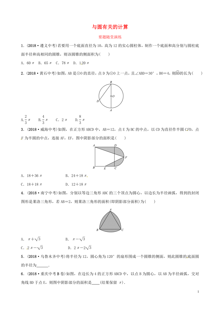 （濰坊專版）2019中考數(shù)學(xué)復(fù)習(xí) 第1部分 第六章 圓 第三節(jié) 與圓有關(guān)的計算要題隨堂演練_第1頁