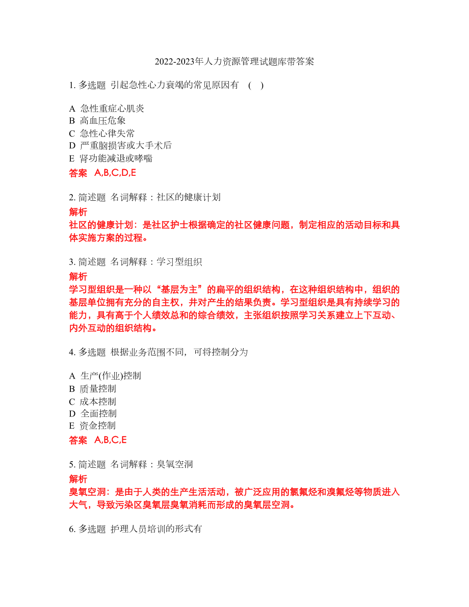 2022-2023年人力资源管理试题库带答案第160期_第1页