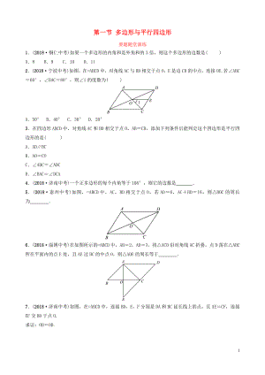 （棗莊專版）2019屆中考數(shù)學(xué)總復(fù)習(xí) 第1部分 第五章 四邊形 第一節(jié) 多邊形與平行四邊形要題隨堂演練