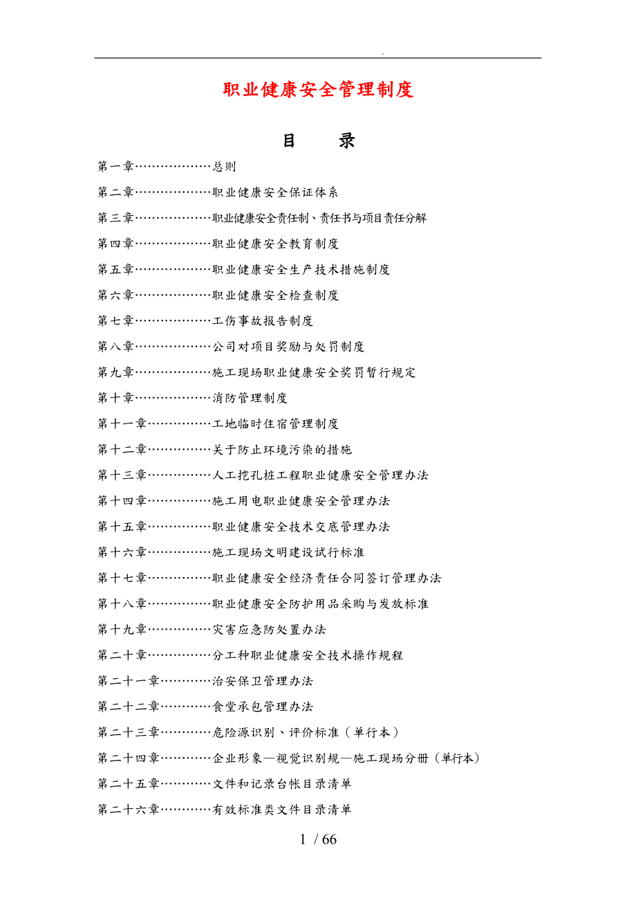 [管理制度]职业健康安全管理制度_第1页