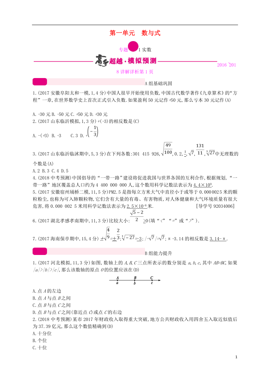 （通用版）2018年中考數(shù)學(xué)總復(fù)習(xí) 專題突破預(yù)測(cè)與詳解 第一單元 數(shù)與式 專題1 實(shí)數(shù)試題 （新版）新人教版_第1頁(yè)