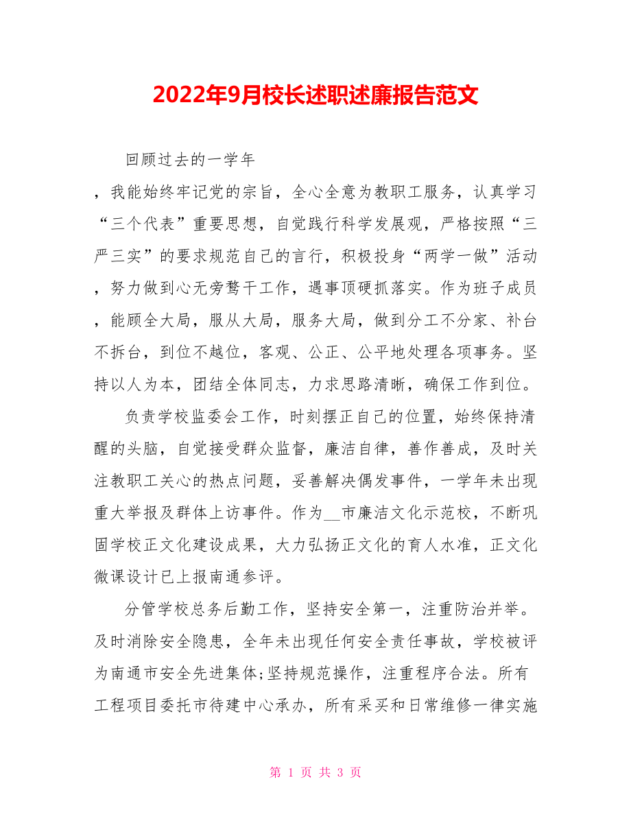 2022年9月校长述职述廉报告范文_第1页