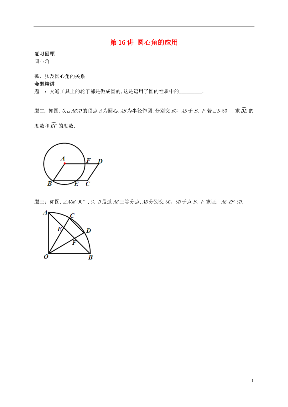 （暑假預(yù)習(xí)）江蘇省鹽城市鹽都縣九年級數(shù)學(xué)上冊 第16講 圓心角的應(yīng)用講義 （新版）蘇科版_第1頁