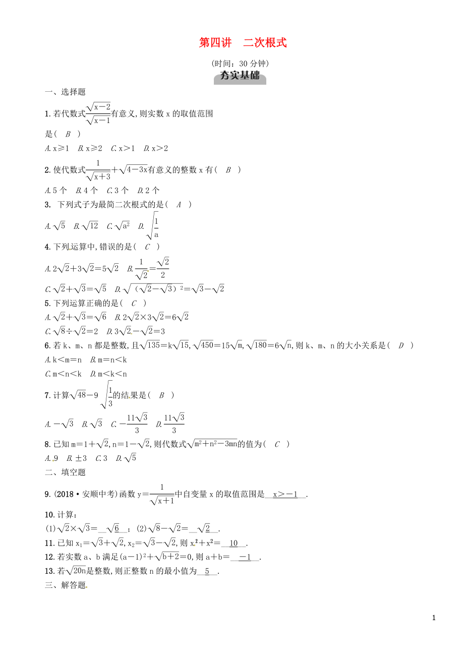 （宜宾专版）2019年中考数学总复习 第一编 教材知识梳理篇 第1章 数与式 第4讲 二次根式（精练）试题_第1页