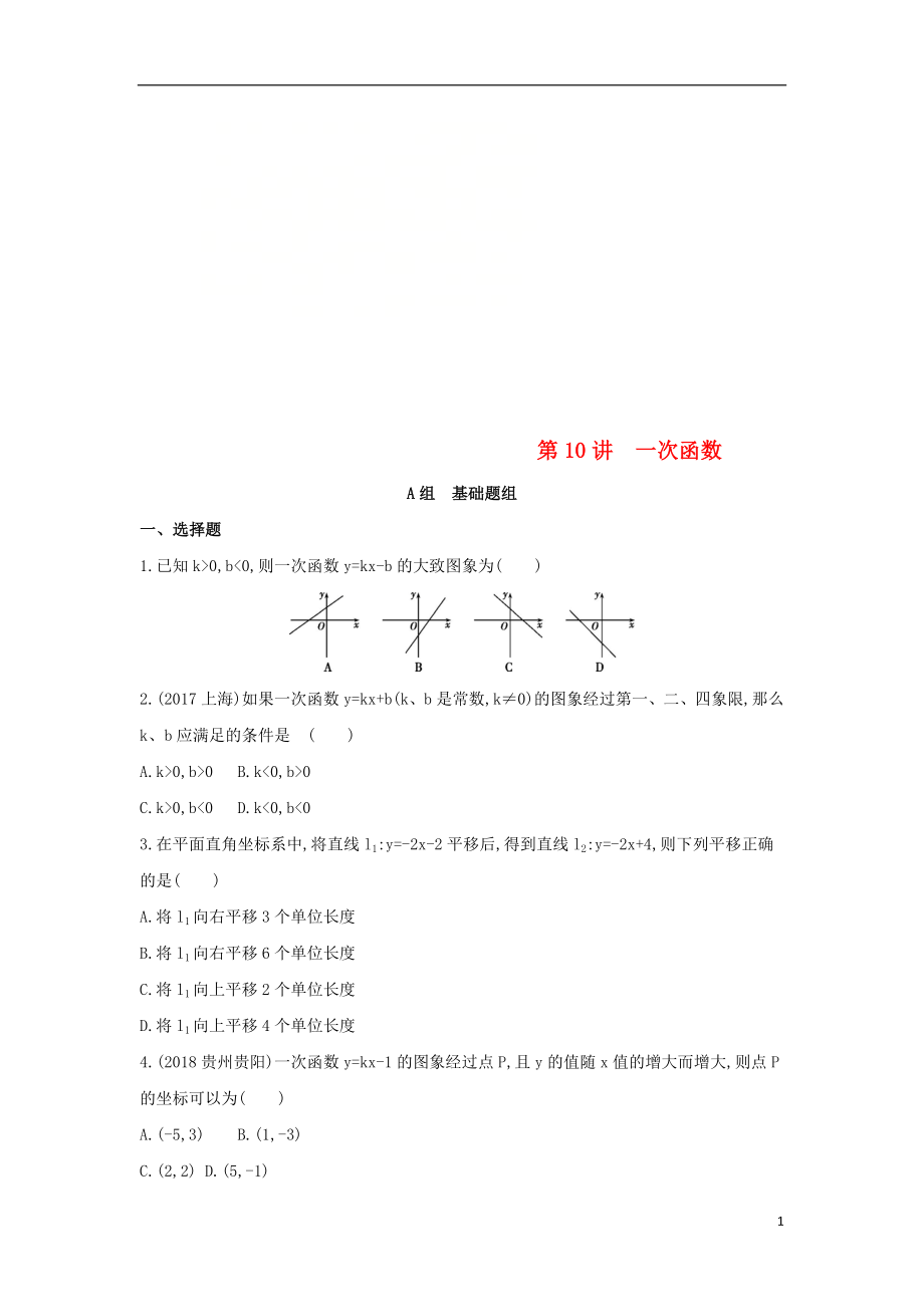 （泰安專版）2019版中考數(shù)學(xué) 第一部分 基礎(chǔ)知識(shí)過(guò)關(guān) 第三章 函數(shù)及其圖象 第10講 一次函數(shù)精練_第1頁(yè)