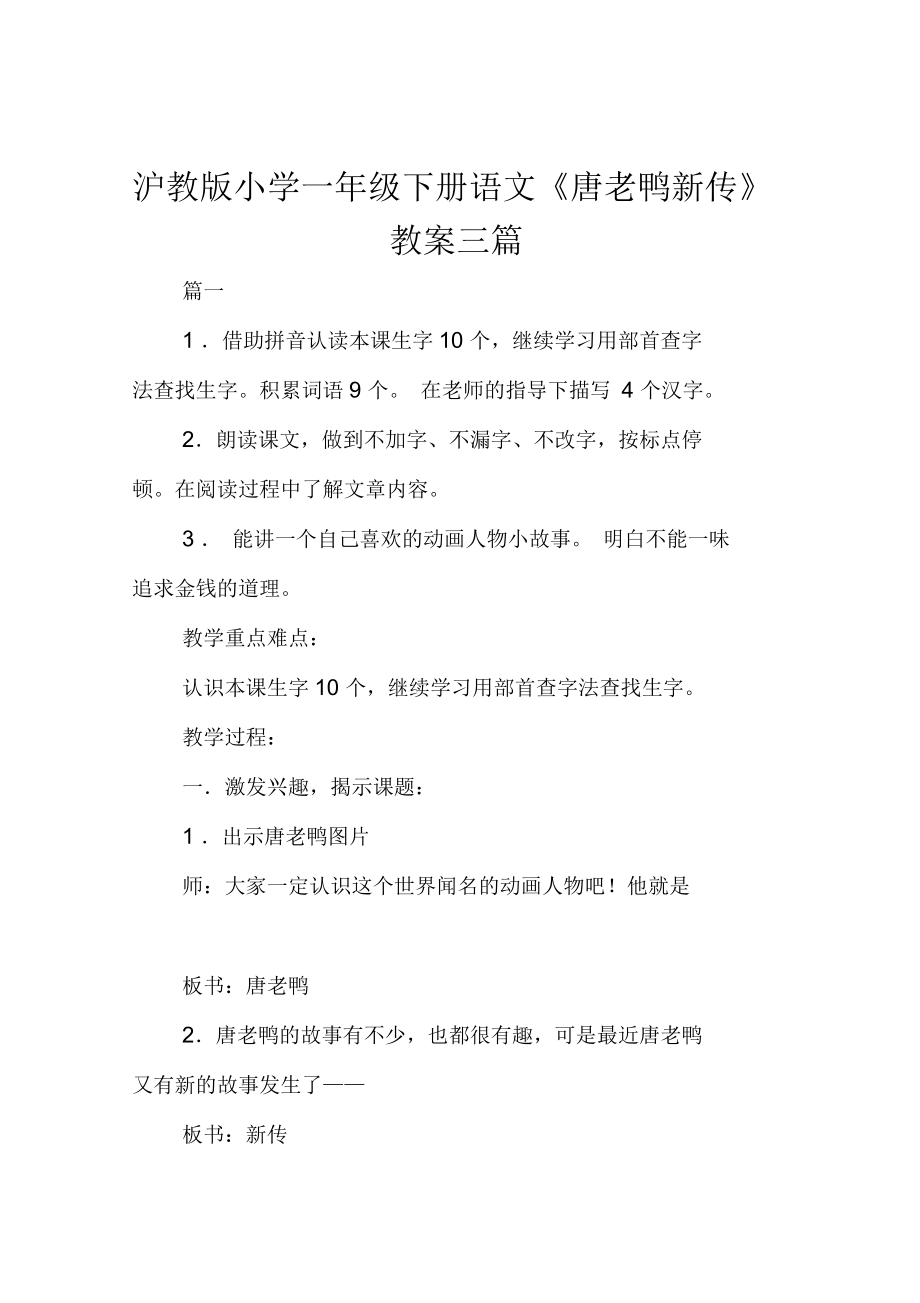 沪教版小学一年级下册语文《唐老鸭新传》教案三篇_第1页