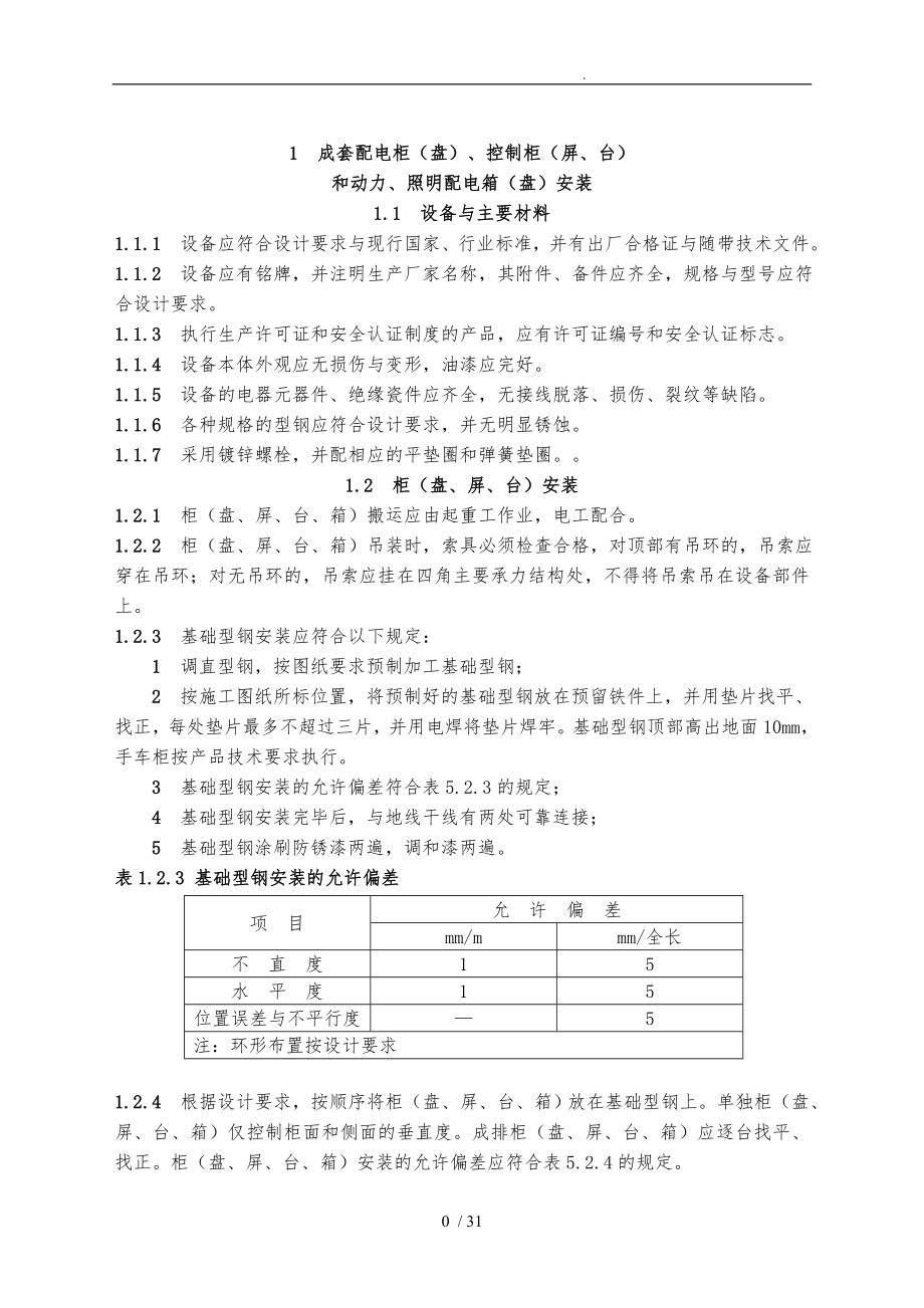 建筑电气工程施工技术规程_第1页