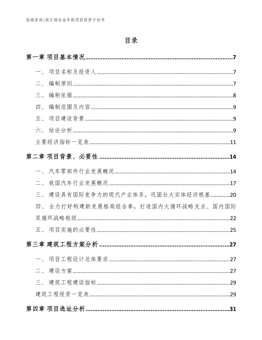 浙江铝合金车轮项目投资计划书模板范本_第1页