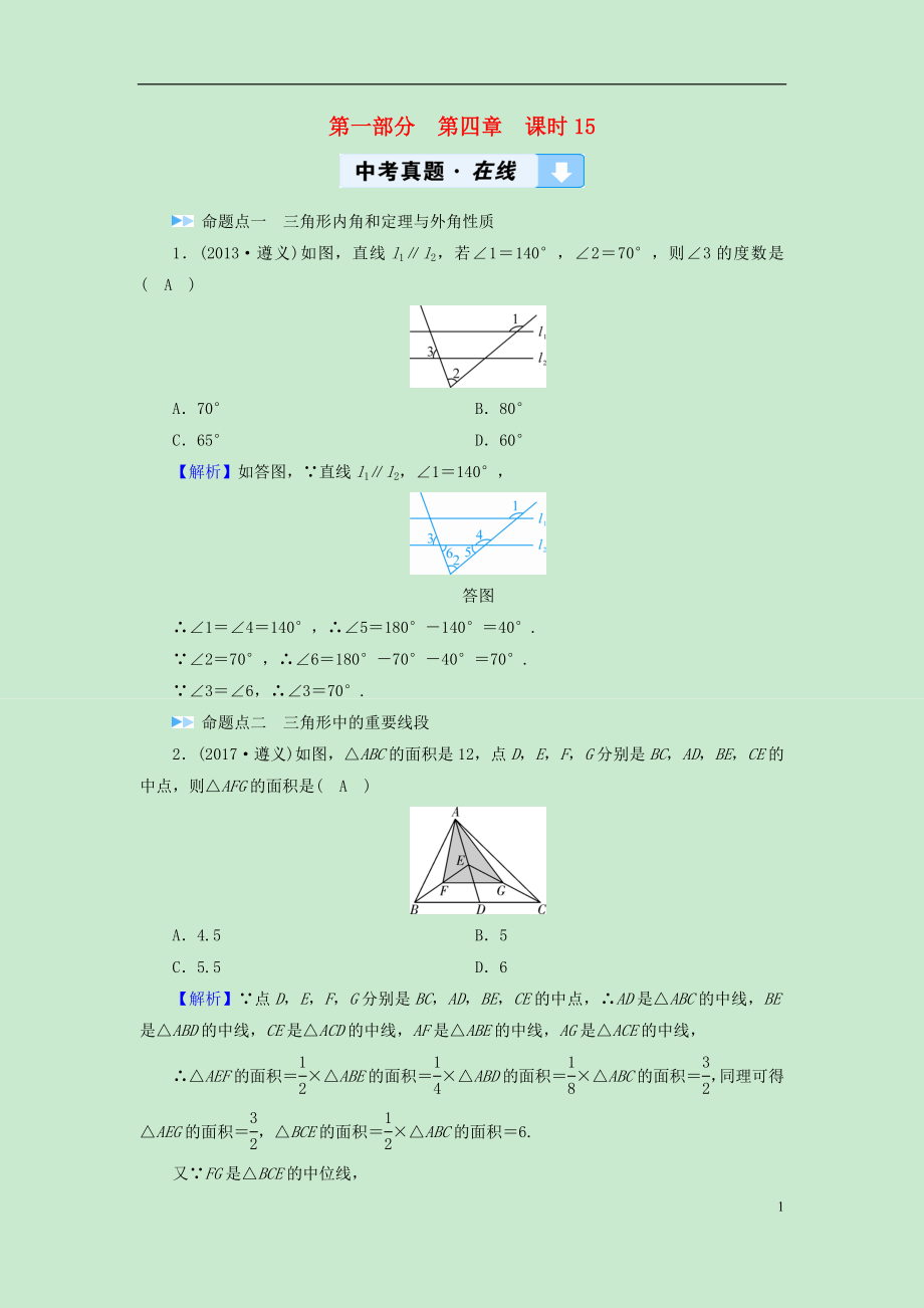 （遵義專版）2019中考數(shù)學(xué)高分一輪復(fù)習(xí) 第一部分 教材同步復(fù)習(xí) 第四章 三角形 課時(shí)15 三角形及其性質(zhì)真題在線_第1頁(yè)