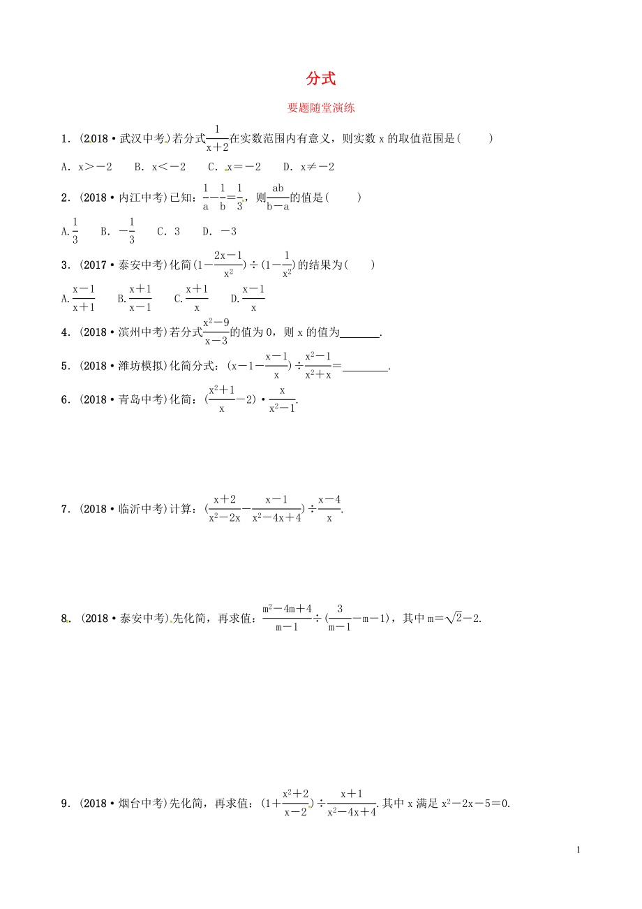 （濰坊專版）2019中考數(shù)學復習 第1部分 第一章 數(shù)與式 第三節(jié) 分式要題隨堂演練_第1頁