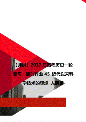 【師說】2017屆高考歷史一輪復習課時作業(yè)45 近代以來科學技術的輝煌 人民版