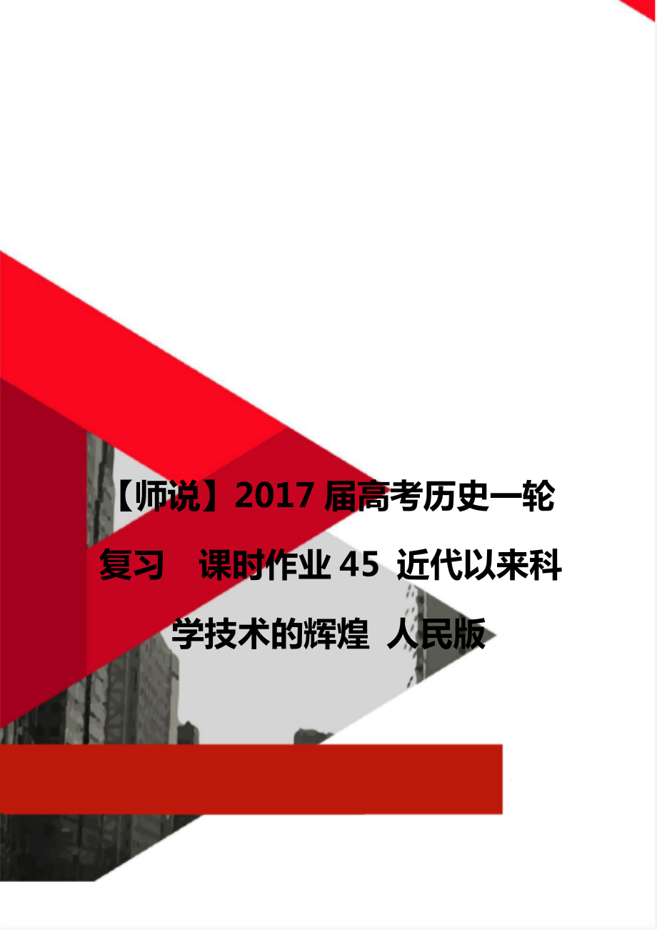 【師說】2017屆高考?xì)v史一輪復(fù)習(xí)課時作業(yè)45 近代以來科學(xué)技術(shù)的輝煌 人民版_第1頁