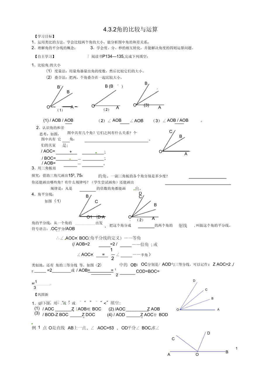 天津市武清区杨村第五中学七年级数学上册4.3.2角的比较与运算导学案(无答案)(新版)新人教版_第1页