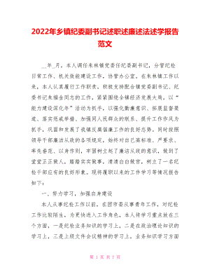 2022年鄉(xiāng)鎮(zhèn)紀(jì)委副書(shū)記述職述廉述法述學(xué)報(bào)告范文