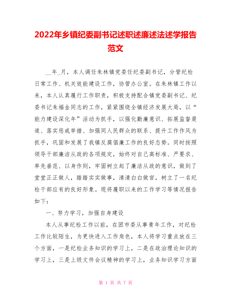 2022年鄉(xiāng)鎮(zhèn)紀(jì)委副書記述職述廉述法述學(xué)報(bào)告范文_第1頁(yè)