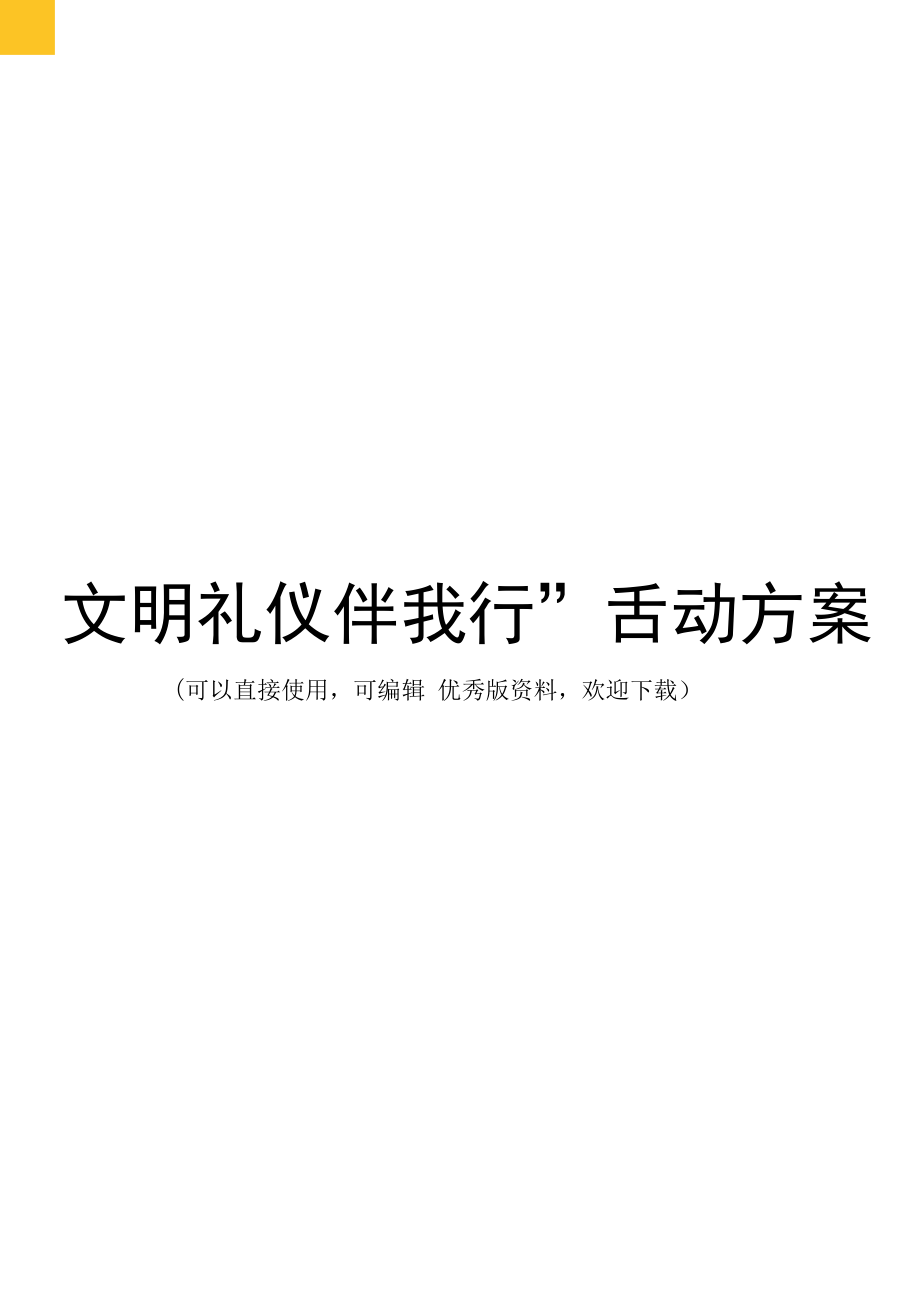 文明礼仪伴我行活动方案完整_第1页