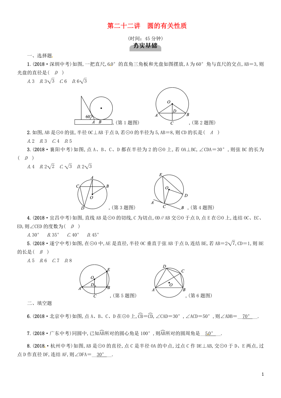 （宜賓專(zhuān)版）2019年中考數(shù)學(xué)總復(fù)習(xí) 第一編 教材知識(shí)梳理篇 第8章 圓 第22講 圓的有關(guān)性質(zhì)（精練）試題_第1頁(yè)