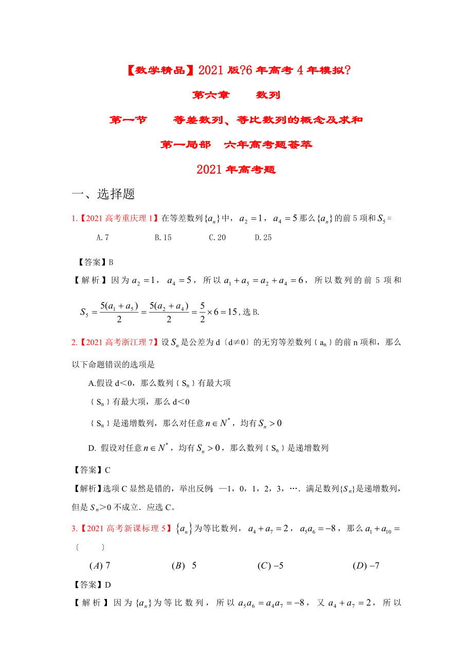 高考数学历年真题专题分类汇编：《《6年高考4年模拟》：第六章 数列 第一节 等差数列、等比数列的概念及求和_第1页