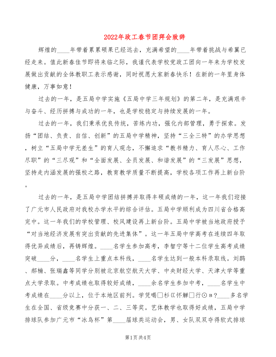 2022年政工春节团拜会致辞_第1页