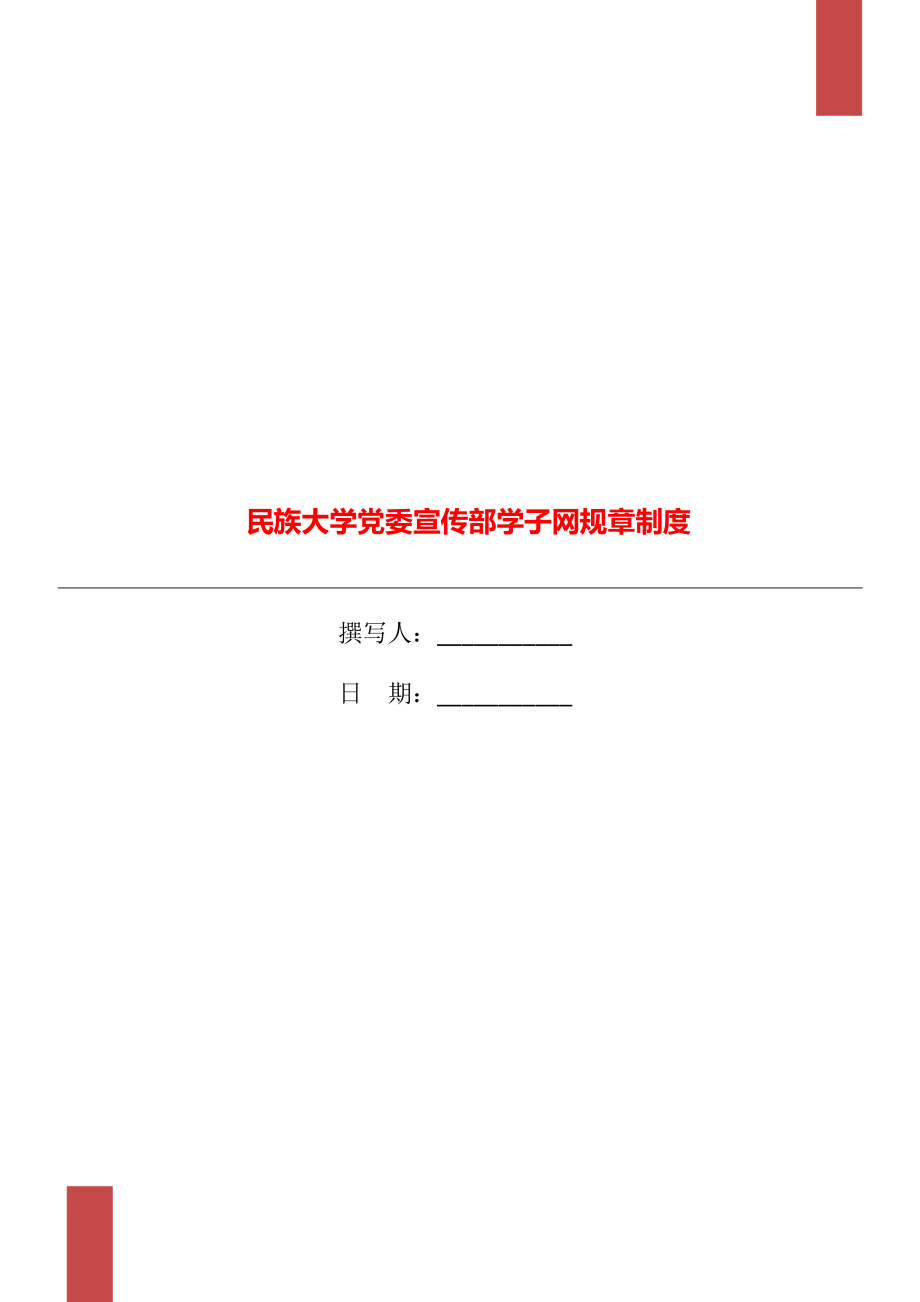 民族大学党委宣传部学子网规章制度_第1页