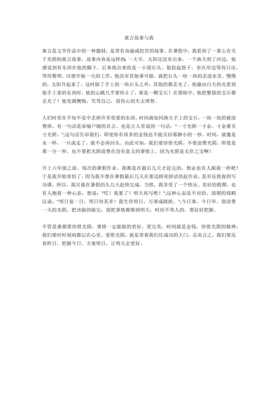 寓言故事与我_第1页