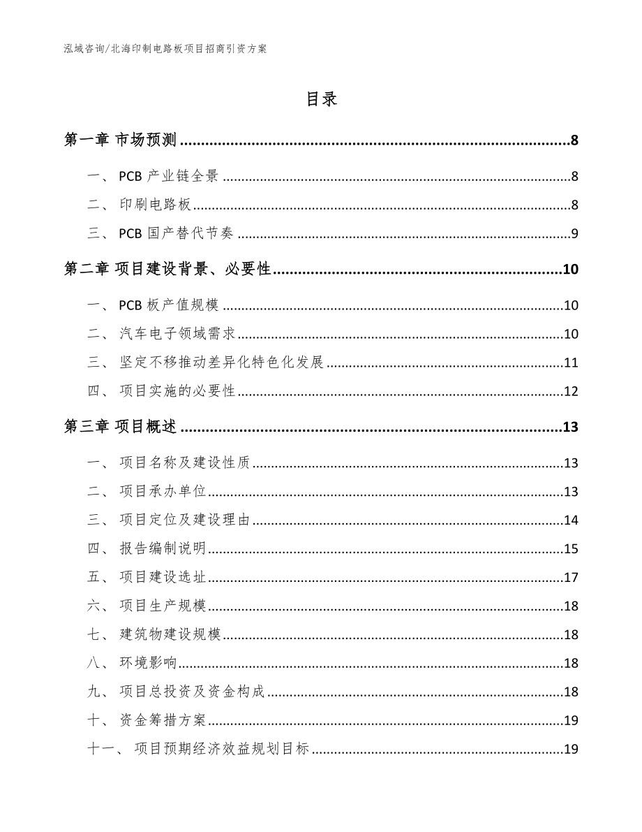 北海印制电路板项目招商引资方案（模板）_第1页