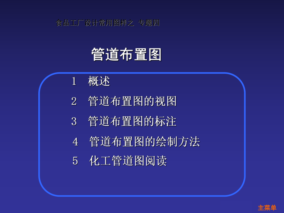 食品工厂设计常用图样之专题四 管道布置_第1页