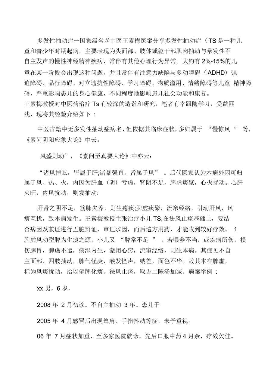 多发性抽动症―国家级名老中医王素梅医案分享_第1页