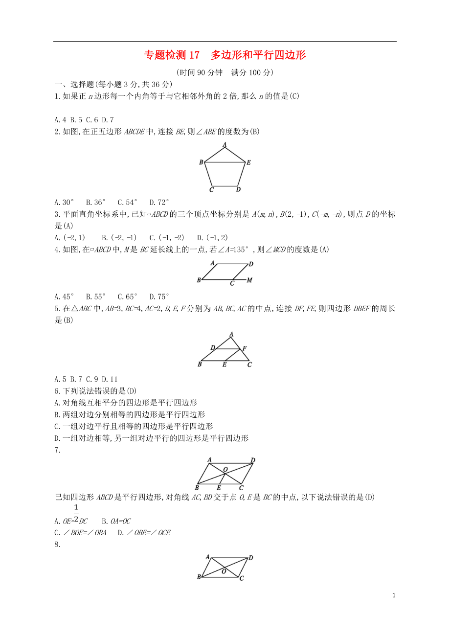 （通用版）2018年中考數(shù)學總復(fù)習 專題檢測17 多邊形和平行四邊形試題 （新版）新人教版_第1頁