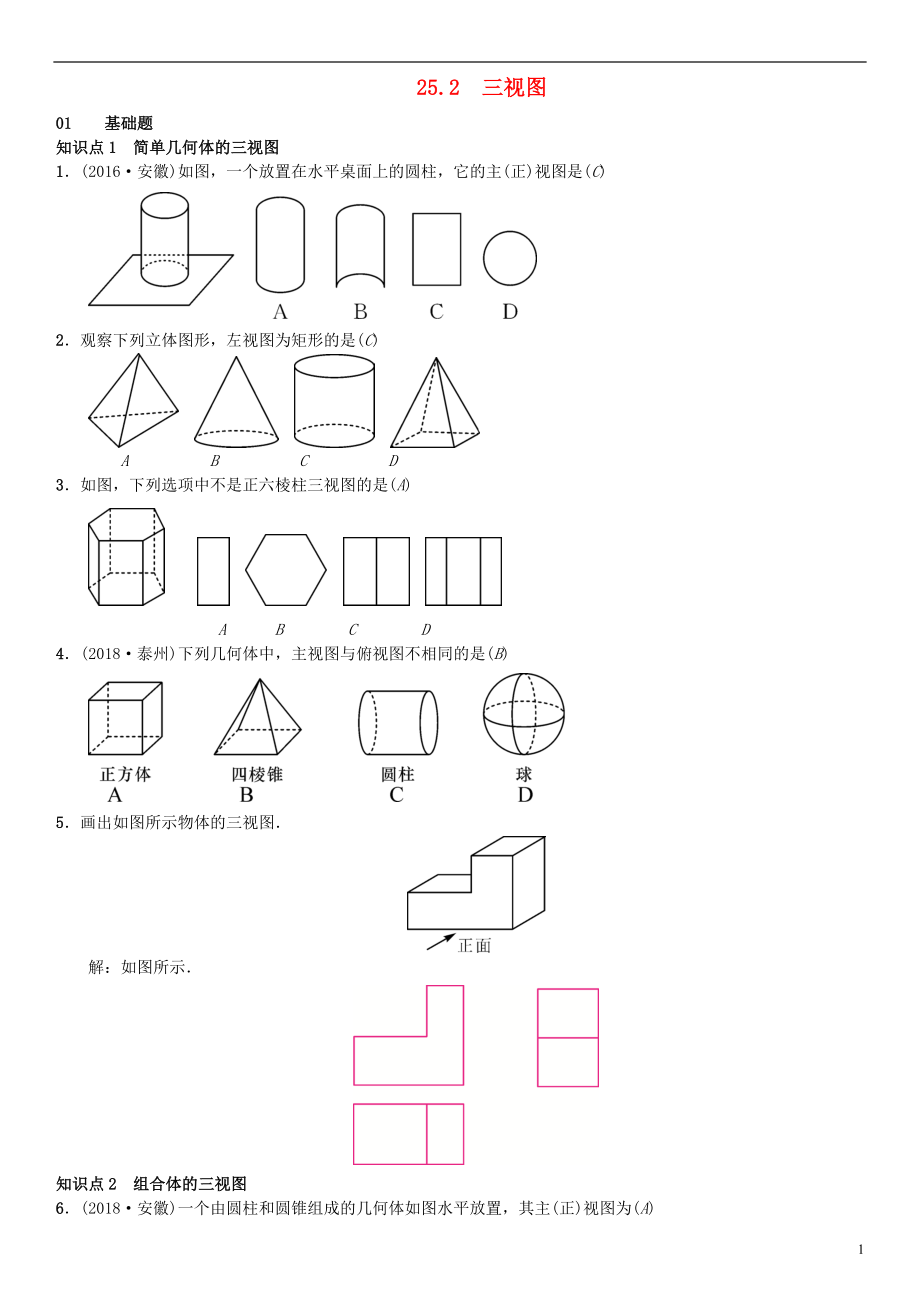 （安徽專版）2018年秋九年級數(shù)學(xué)下冊 25.2 三視圖習(xí)題 （新版）滬科版_第1頁
