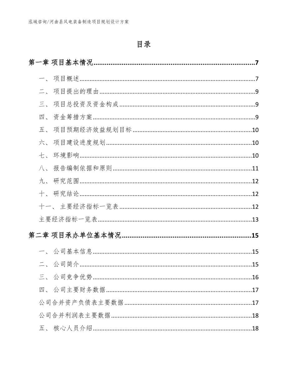 河曲县风电装备制造项目规划设计方案（模板范文）_第1页