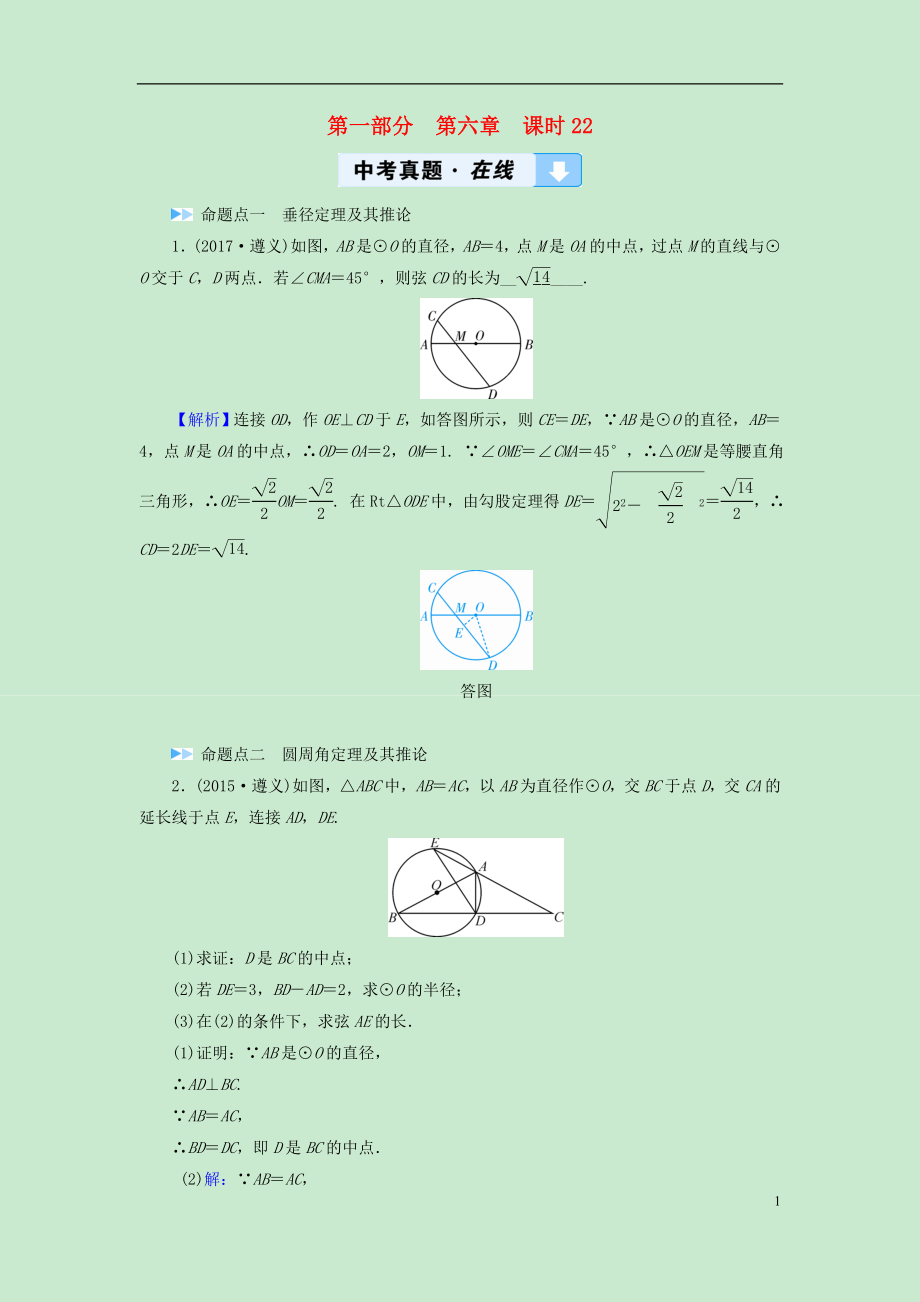 （遵義專版）2019中考數(shù)學高分一輪復習 第一部分 教材同步復習 第六章 圓 課時22 圓及其相關(guān)性質(zhì)真題在線_第1頁