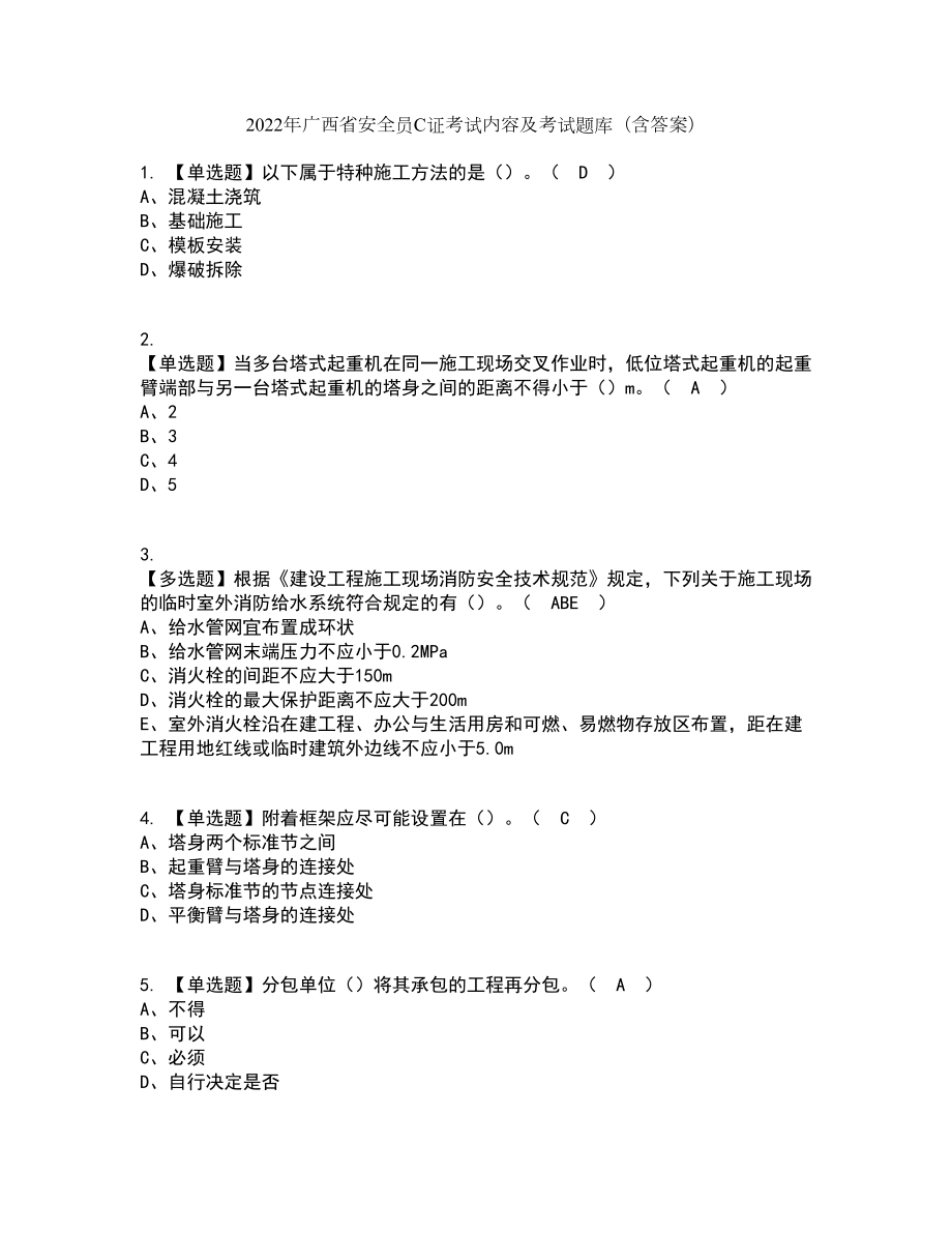 2022年广西省安全员C证考试内容及考试题库含答案参考77_第1页