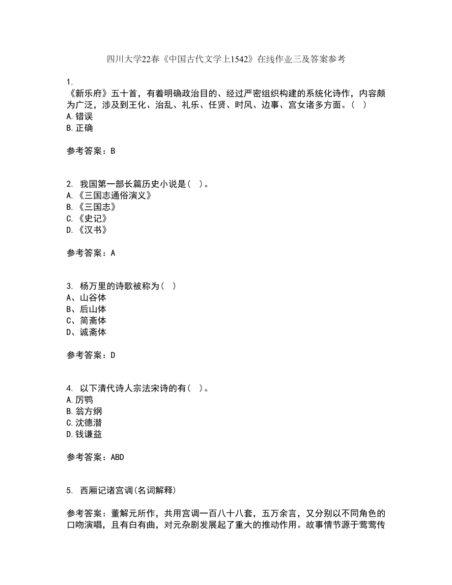 四川大学22春《中国古代文学上1542》在线作业三及答案参考67_第1页