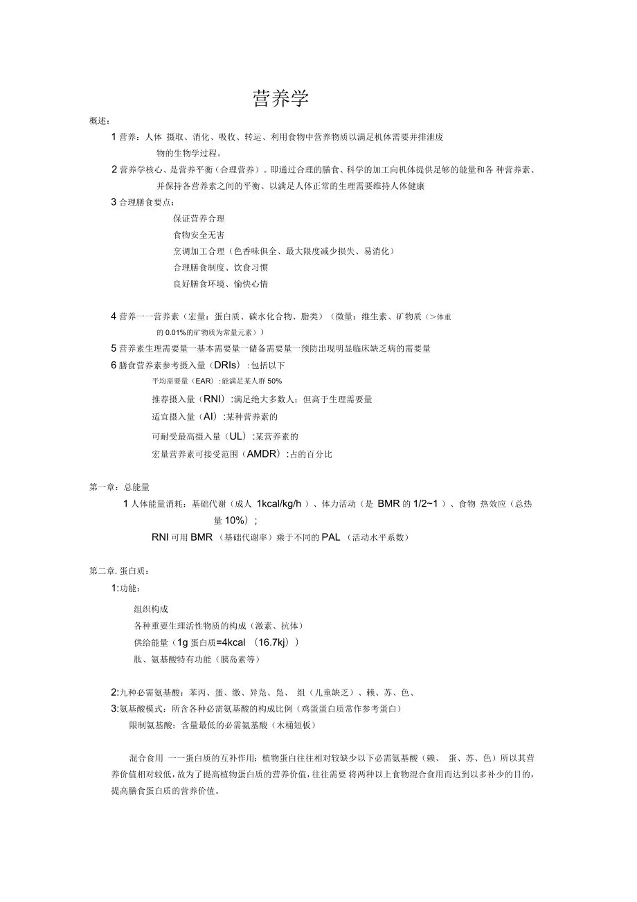 护理专业临床营养学总结_第1页