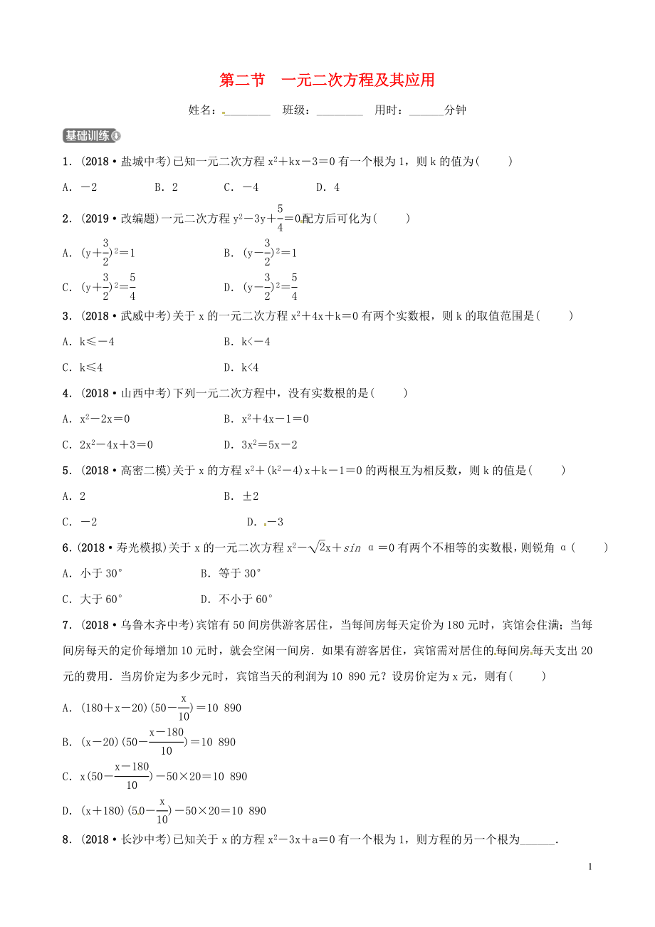 （濰坊專版）2019中考數(shù)學(xué)復(fù)習(xí) 第1部分 第二章 方程（組）與不等式（組）第二節(jié) 一元二次方程及其應(yīng)用檢測_第1頁