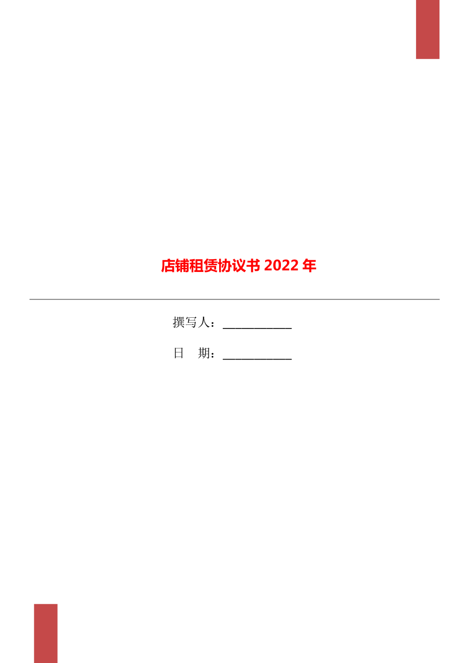 店铺租赁协议书2022年_第1页