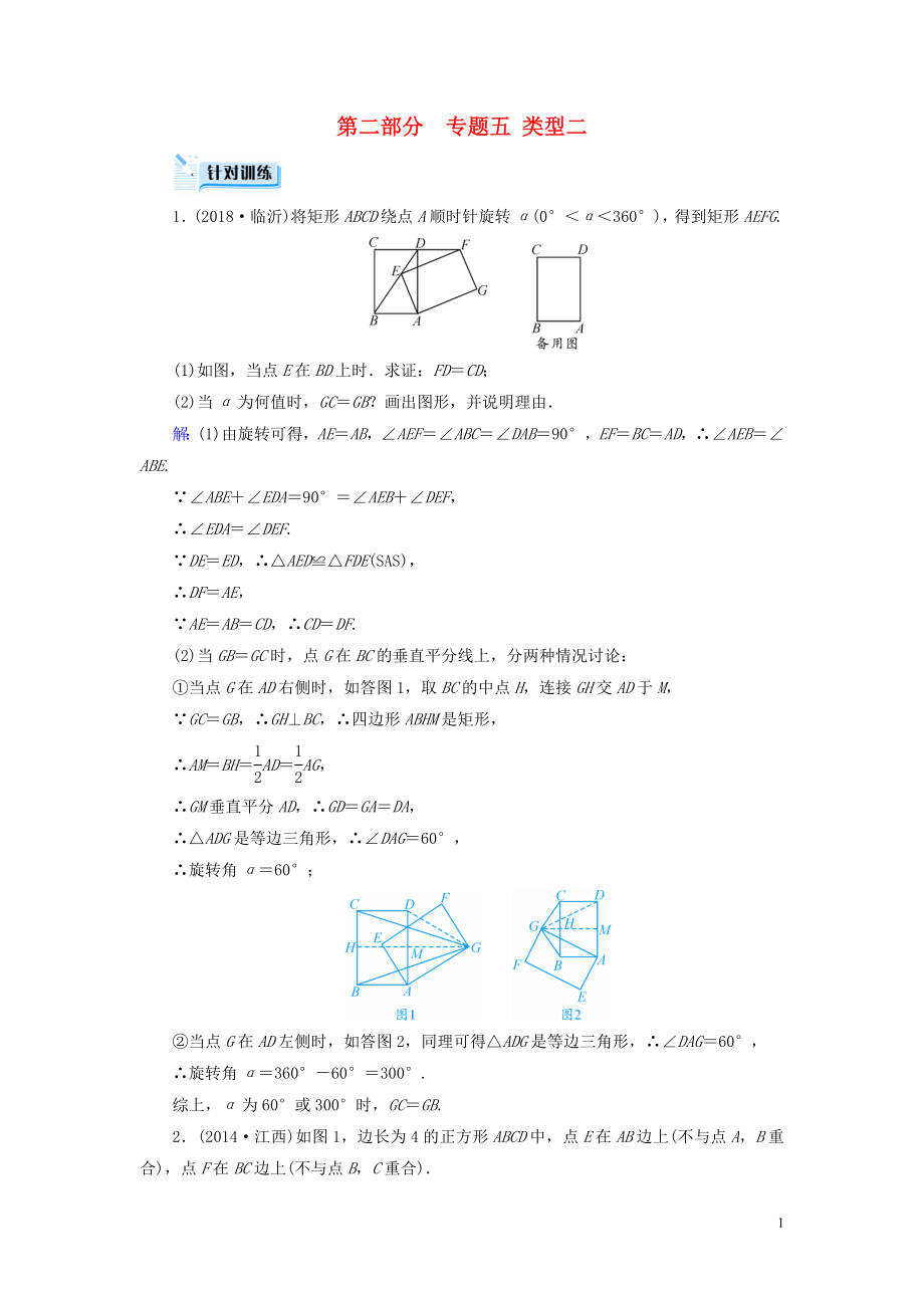 （江西专用）2019中考数学总复习 第二部分 专题综合强化 专题五 几何探究题 类型2 针对训练_第1页