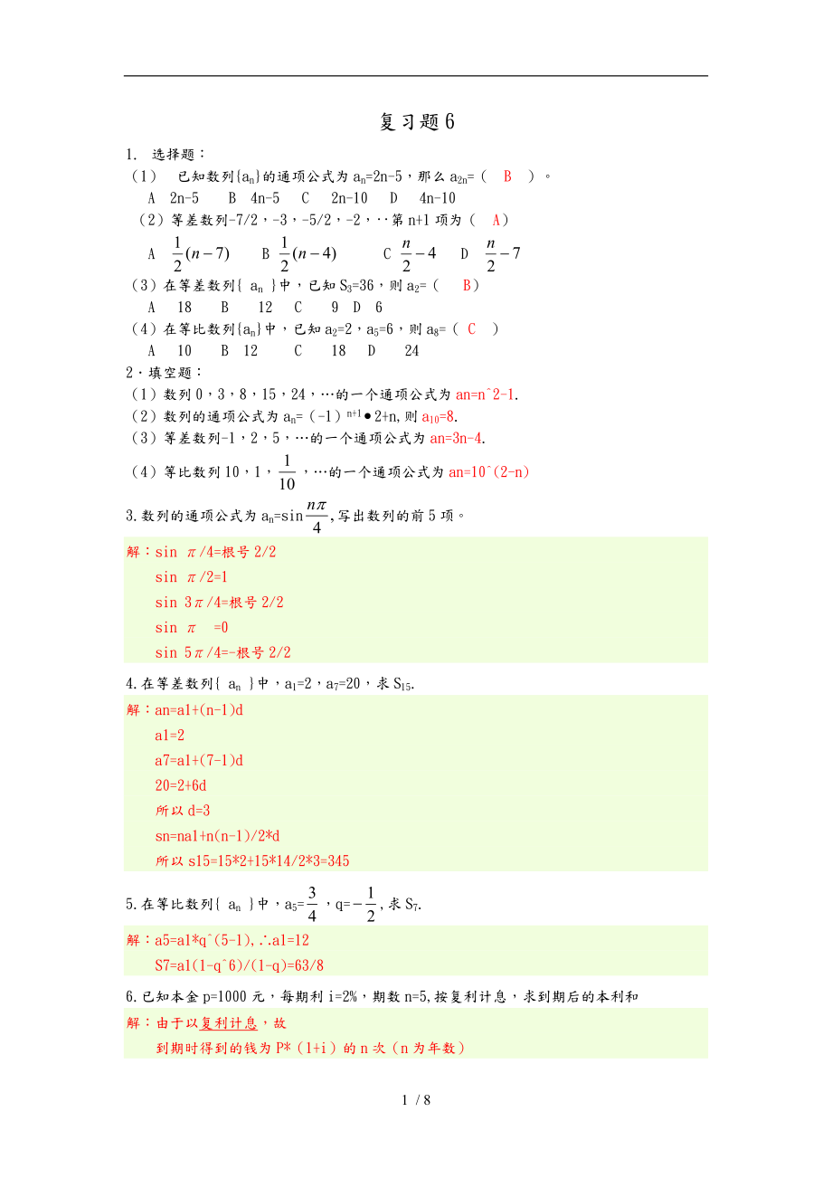 职高数学基础模块（下册）复习题678与答案_第1页