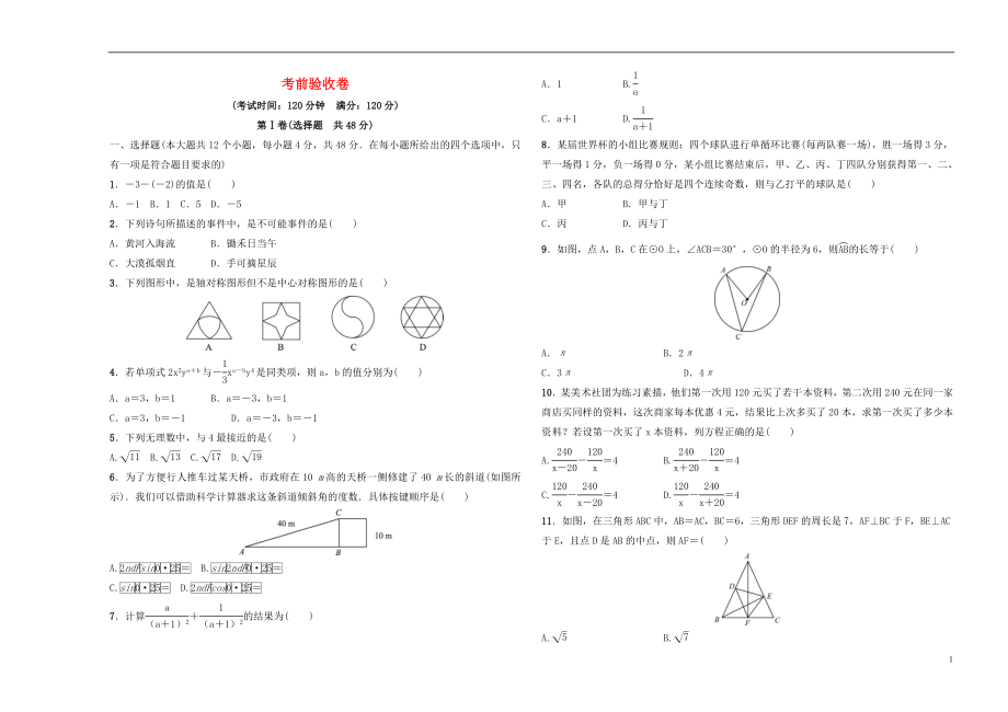 （淄博專版）2019屆中考數(shù)學(xué) 考前驗(yàn)收卷_第1頁