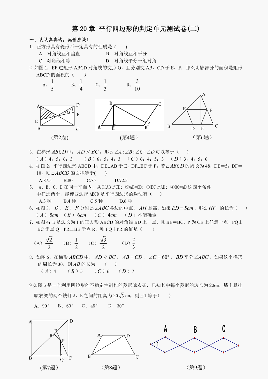 数学八年级下华东师大版第二十章 平行四边形的判定单元测试卷(二)._第1页