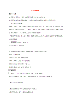 八年級語文上冊23核舟記導(dǎo)學(xué)案新人教版新人教版初中八年級上冊語文學(xué)案