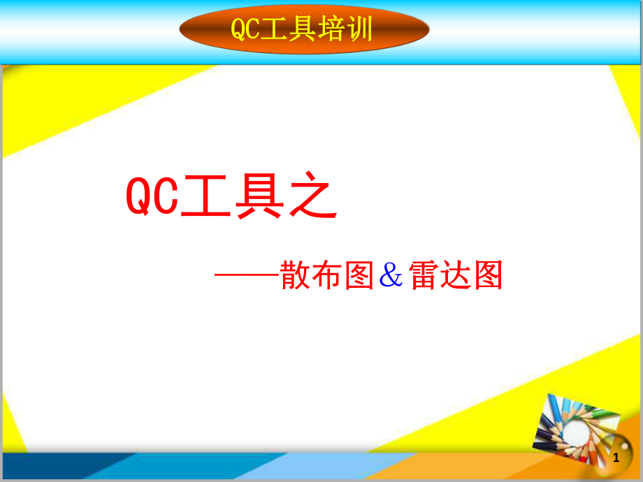 QC工具之--散布图、雷达图课件_第1页