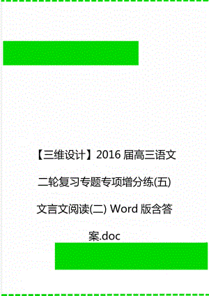 【三維設計】2016屆高三語文二輪復習專題專項增分練(五) 文言文閱讀(二) Word版含答案.doc