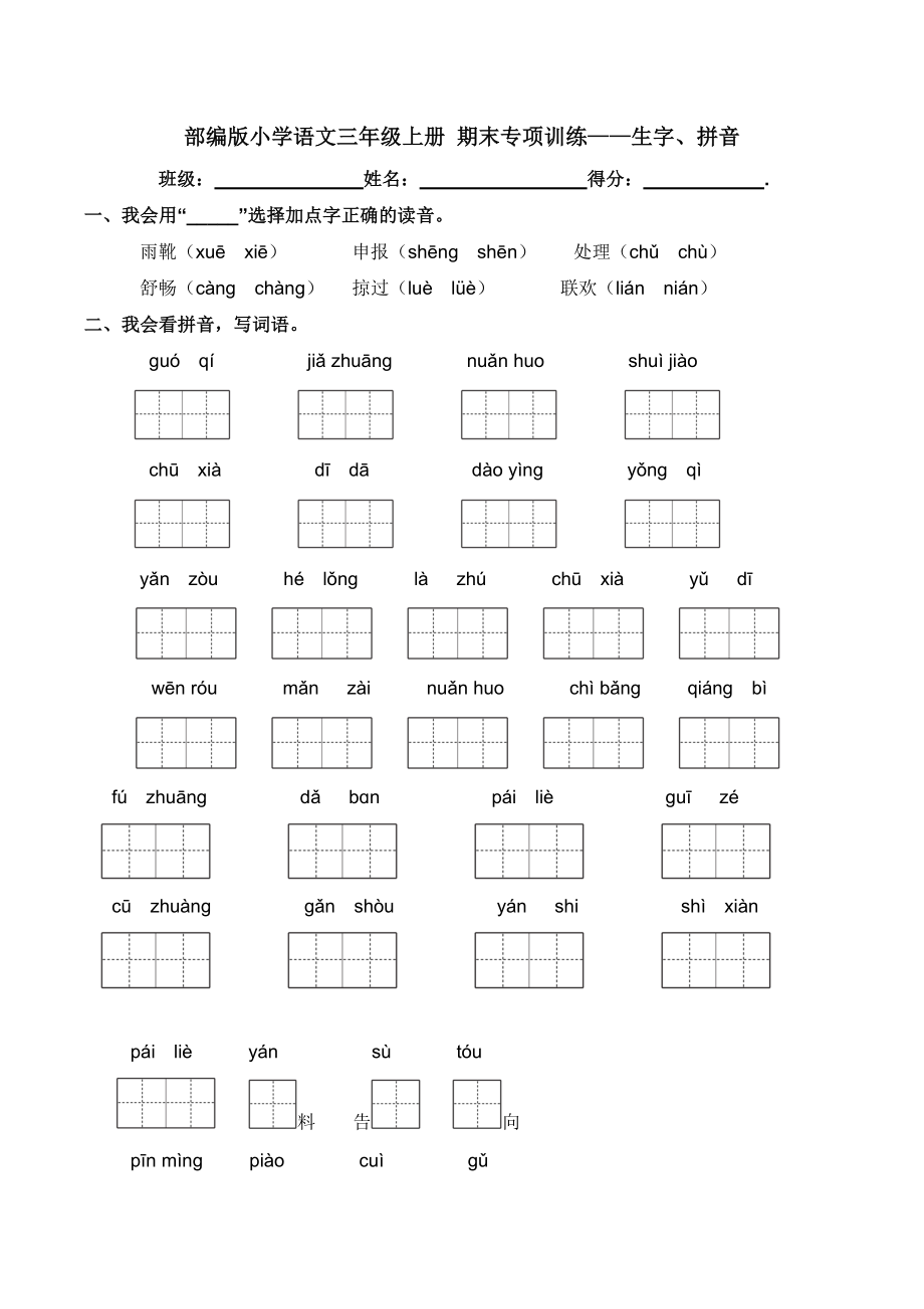 部编版小学语文三年级上册 期末专项训练——生字、拼音【含答案】_第1页