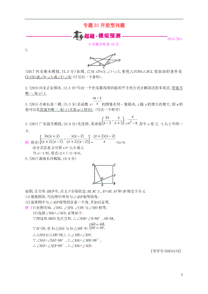 （通用版）2018年中考數(shù)學(xué)總復(fù)習(xí) 專題突破預(yù)測(cè)與詳解 第八單元 統(tǒng)計(jì)與概率 專題31 開放型問(wèn)題試題 （新版）新人教版