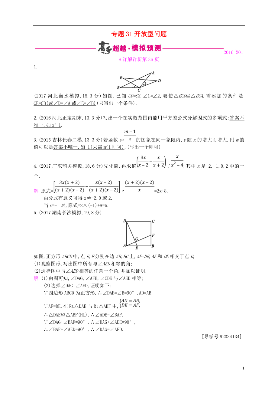 （通用版）2018年中考数学总复习 专题突破预测与详解 第八单元 统计与概率 专题31 开放型问题试题 （新版）新人教版_第1页